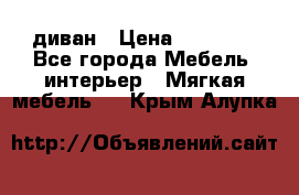 диван › Цена ­ 16 000 - Все города Мебель, интерьер » Мягкая мебель   . Крым,Алупка